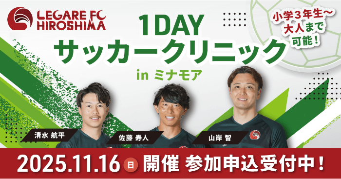 1DAYサッカークリニック
