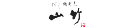 山竹