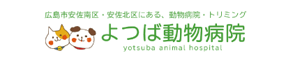 よつば動物病院